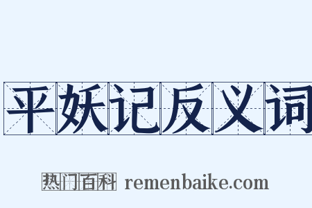 平妖记反义词是什么意思的图片
